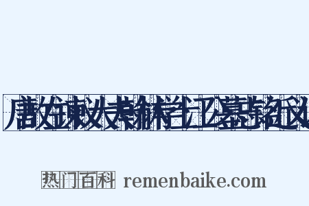 唐故左谏议大夫翰林学士江公墓志铭近义词是什么意思的图片